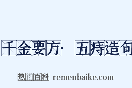 千金要方·五痔造句是什么意思的图片